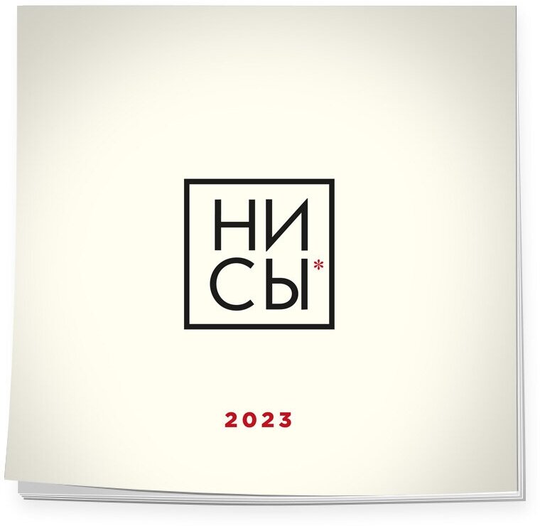 НИ СЫ. Календарь настенный на 2023 год (300х300)