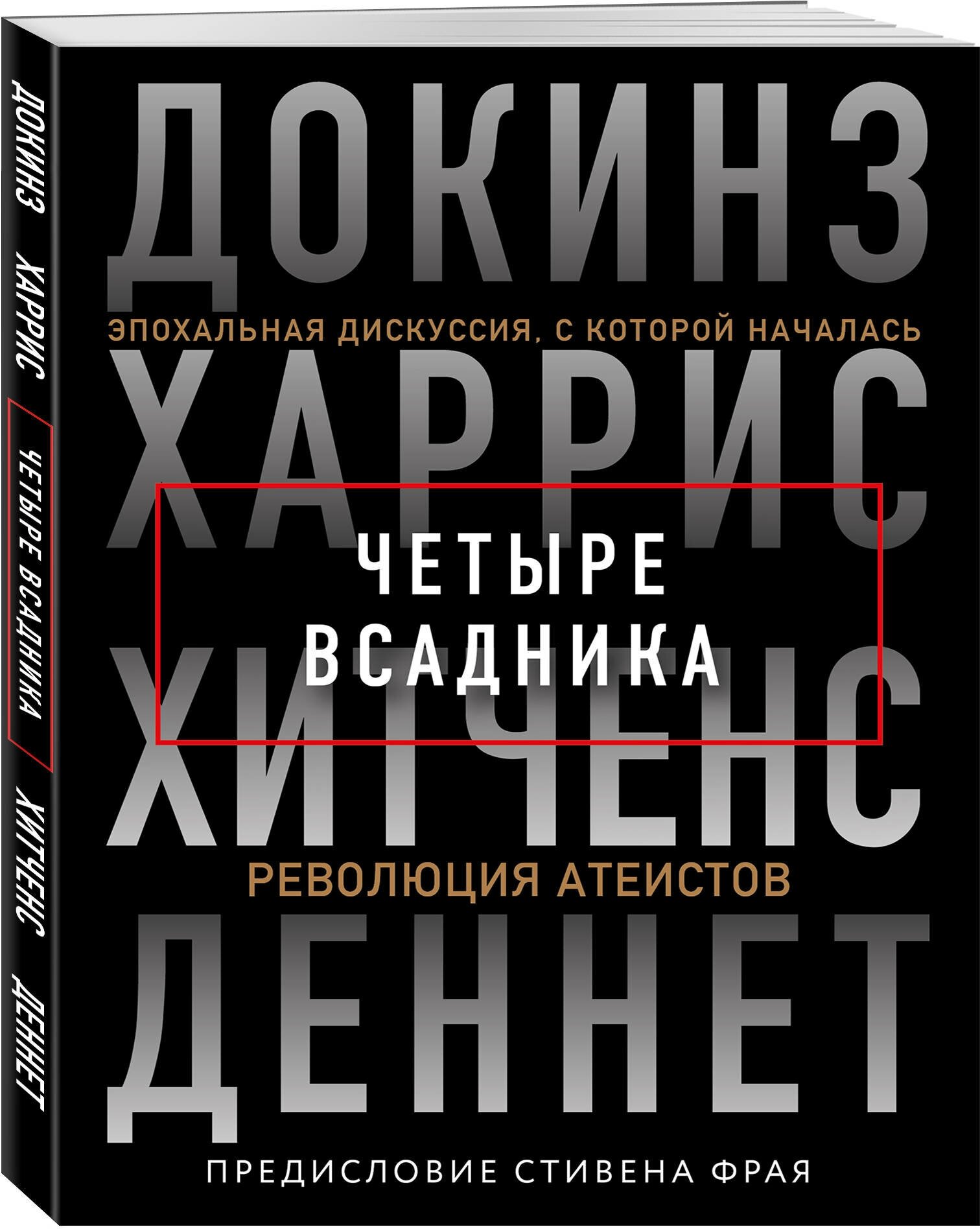 Докинз Р, Харрис С, Хитченс К, Деннет Д. Четыре всадника: Докинз, Харрис, Хитченс, Деннет