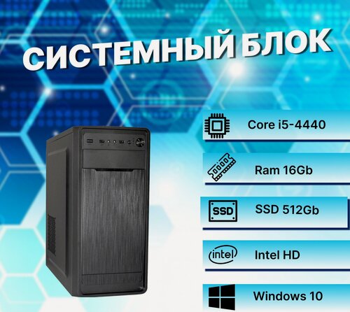 Изображение товара Системный блок Intel Core i5-4440 (3.1ГГц)/ RAM 16Gb/ SSD 480Gb/ Intel HD/ Windows 10 Pro