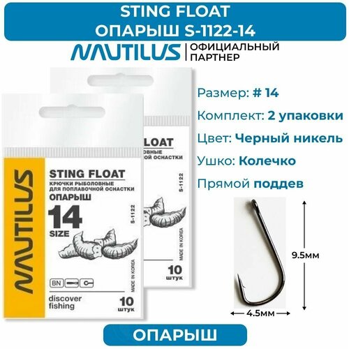 Крючки Nautilus Sting Float Опарыш S-1122BN № 14 2 упаковки свитшот силуэт прямой средней длины размер 52 черный