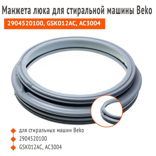 Манжета люка для стиральной машины Beko 2904520100, GSK012AC, АС3004 манжета люка стиральной машины beko 2466300302 2904520100 2904520500 до 5кг без отвода