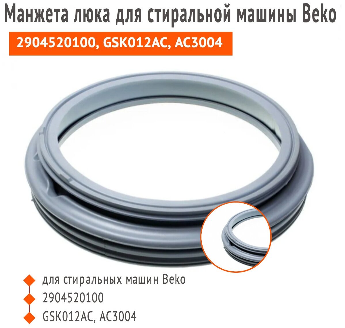 Манжета люка для стиральной машины Beko 2904520100 GSK012AC АС3004