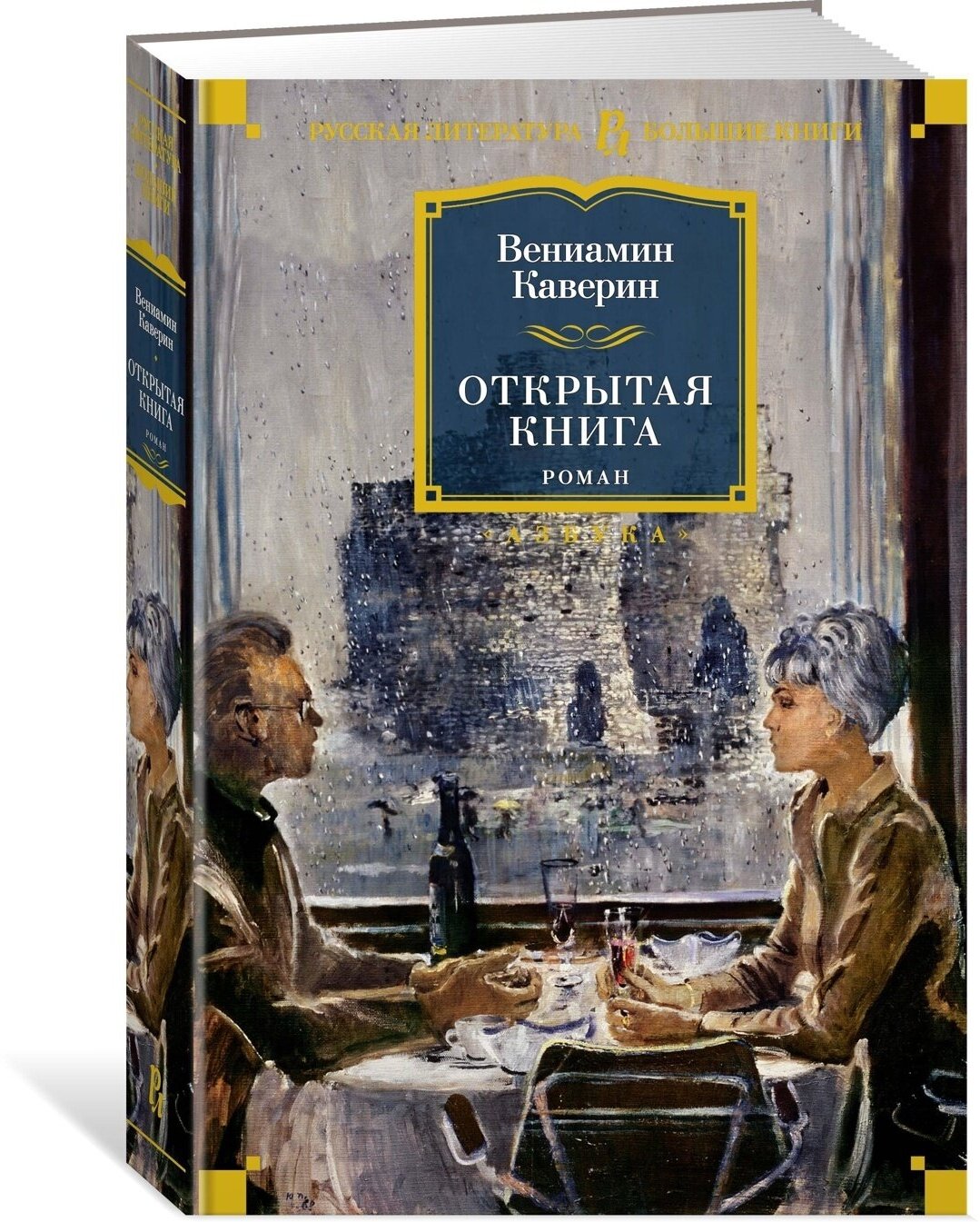 Открытая книга (Каверин Вениамин Александрович) - фото №1