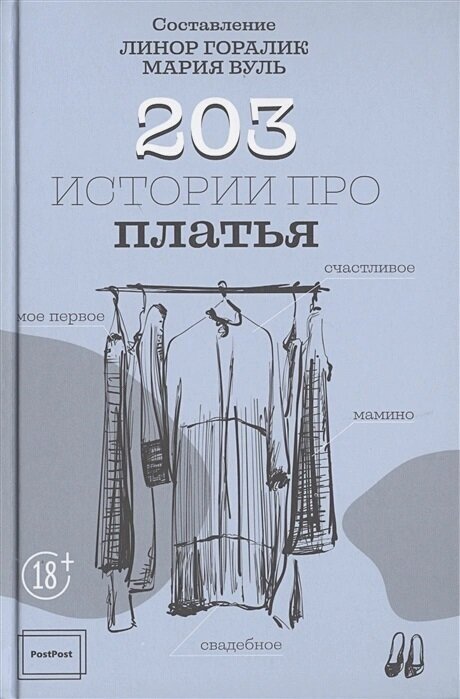 203 истории про платья. Горалик Л.