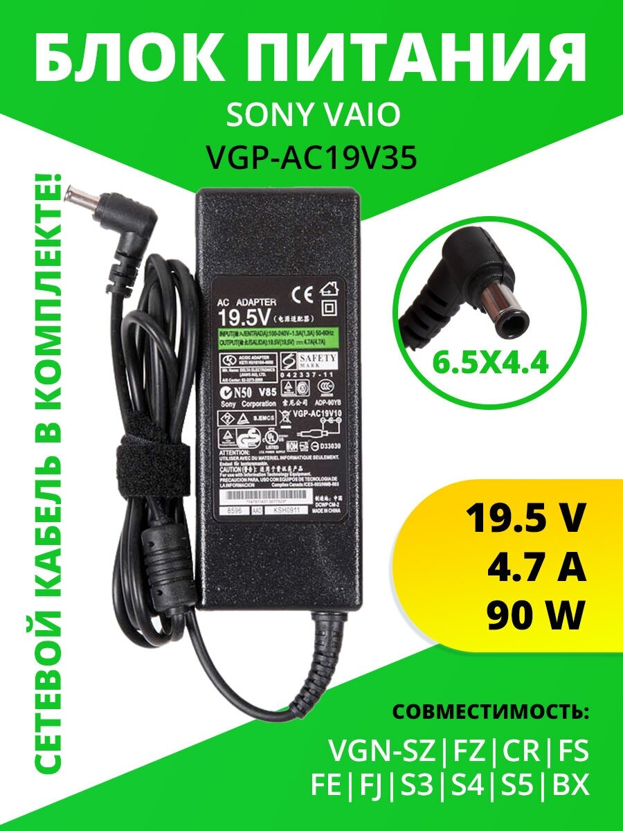 Блок питания ZeepDeep для Sony 19.5V 4.7A, 90W с иглой, 6.5х4.4