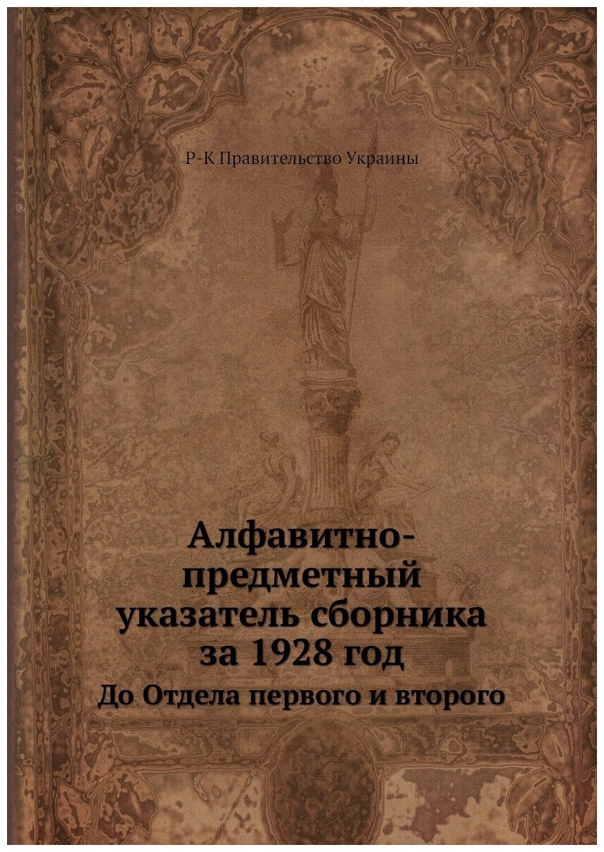 Книга Алфавитно-предметный указатель сборника за 1928 год. До Отдела первого и второго - фото №1
