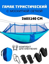 Гамак + москитная сетка, Вся-Чина, нейлон (Синий-Голубой) 260 х 140 см