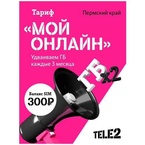 Sim-карта Tele2 для Пермского края, баланс 300 рублей