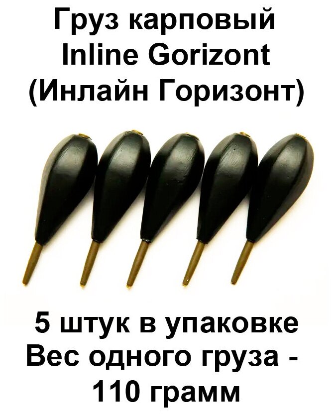 Груз карповый (Грузило) Inline GORIZONT (Инлайн Горизонт) 110 гр, 5 шт в упаковке