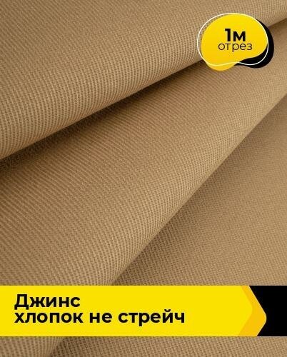 Ткань для шитья и рукоделия Джинс хлопок не стрейч 1 м * 146 см, песочный 003