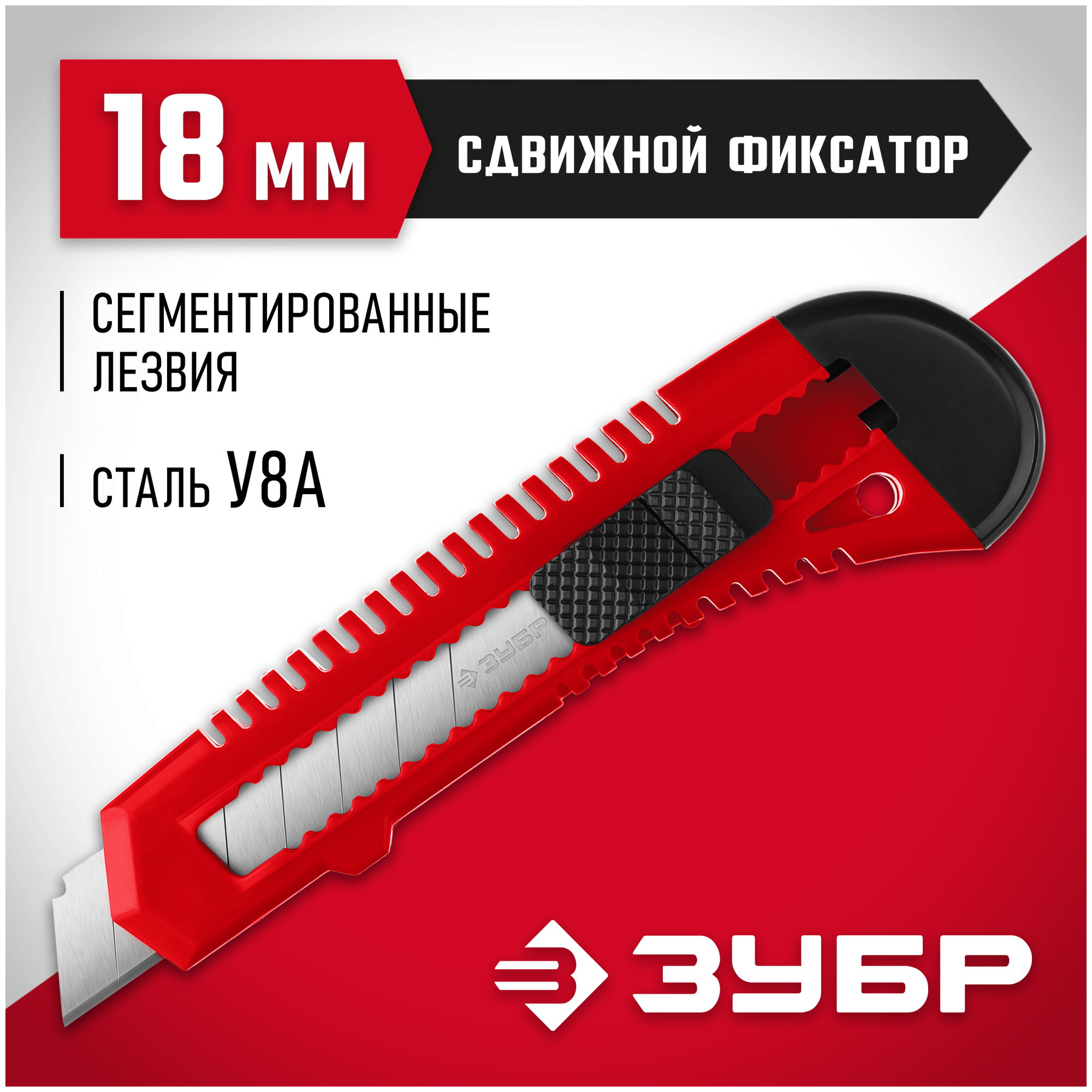 ЗУБР АБС-18, сегмент. лезвия 18 мм, Нож из АБС пластика со сдвижным фиксатором (09155) - фотография № 3