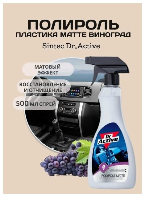 Матовый полироль Dr. Active "Polyrole Matte" для кожи, дерева и пластика, виноград 500 мл — фото 8