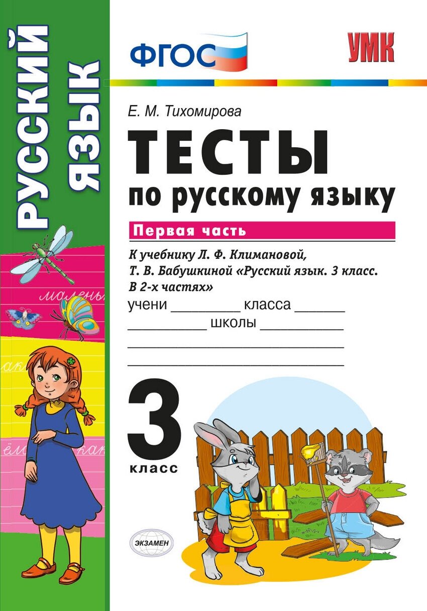 УМК тесты ПО РУС. Языку 3 КЛ. климанова, бабушкина. Ч.1. персп