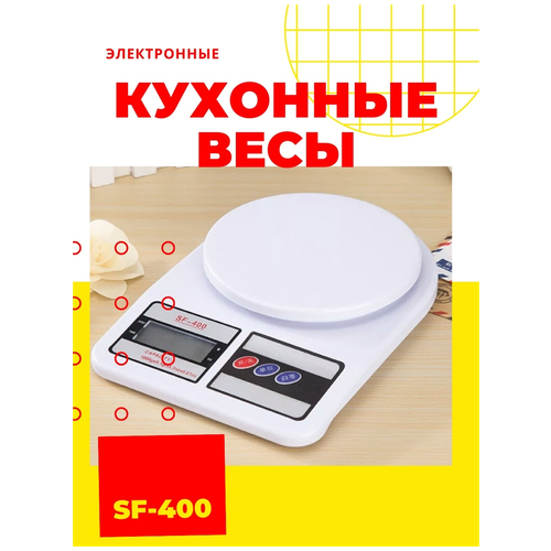 Электронные кухонные весы SF-400 10 кг