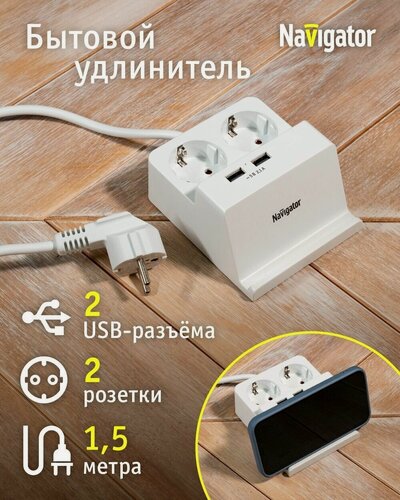 Изображение товара Удлинитель бытовой Navigator 61 457 с подставкой для телефона, 2 розетки, с зазем, 1.8м, 16А, 2 USB