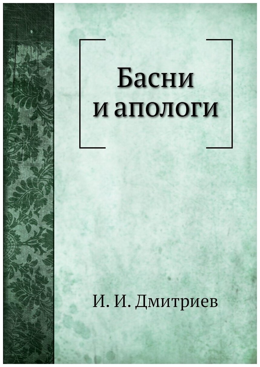Книга Басни и апологи (Дмитриев Иван Иванович) - фото №1