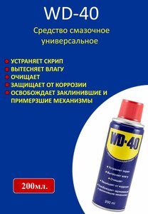 WD-40 Средство смазочное универсальное 200мл.