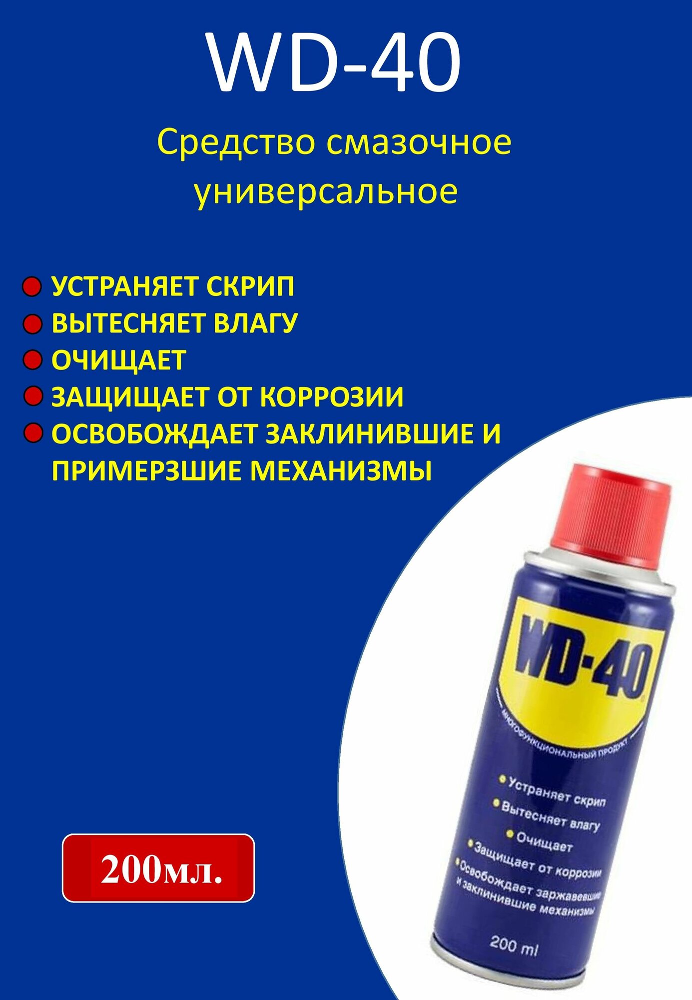 WD-40 Средство смазочное универсальное 200мл.