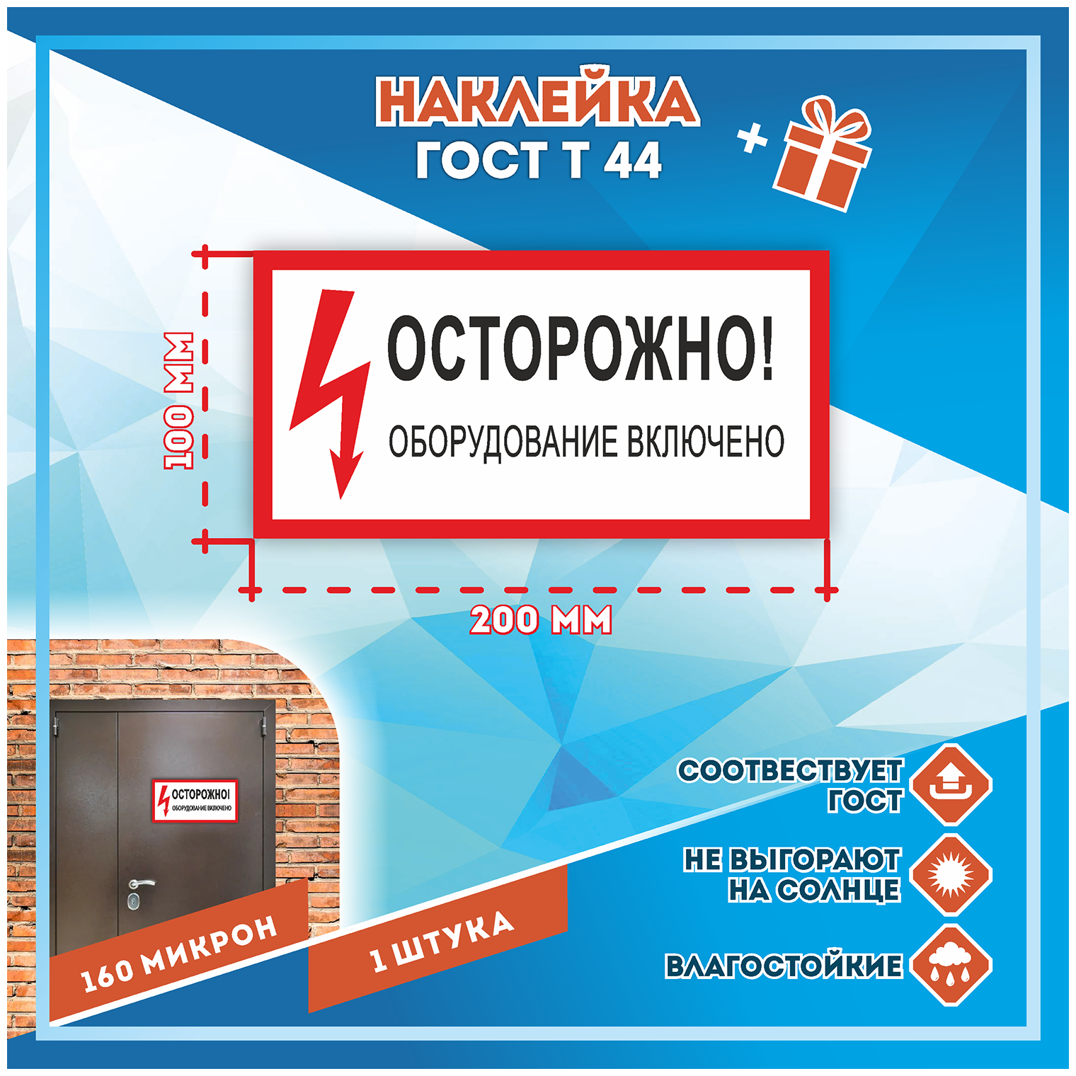 Наклейки Осторожно оборудование включено по госту Т-44 кол-во 1шт. (200x100мм) Наклейки Матовая С клеевым слоем