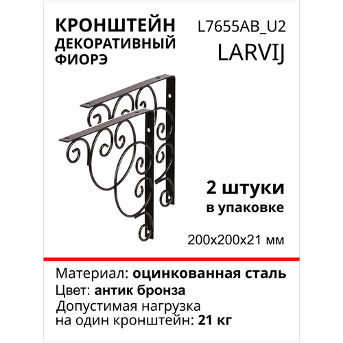 Кронштейн декоративный Larvij Фиорэ 200х200 мм, сталь, цвет: бронза, 2 шт., 21 кг, L7655AB_U2