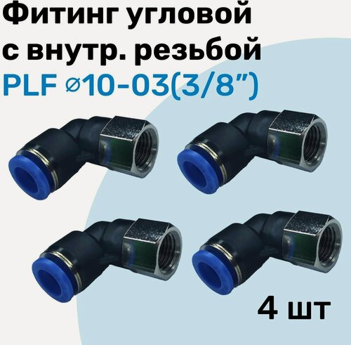 Изображение товара Фитинг угловой с внутр. резьбой PLF 10-03 (3/8"), Пневмофитинг NBPT, Набор 4шт