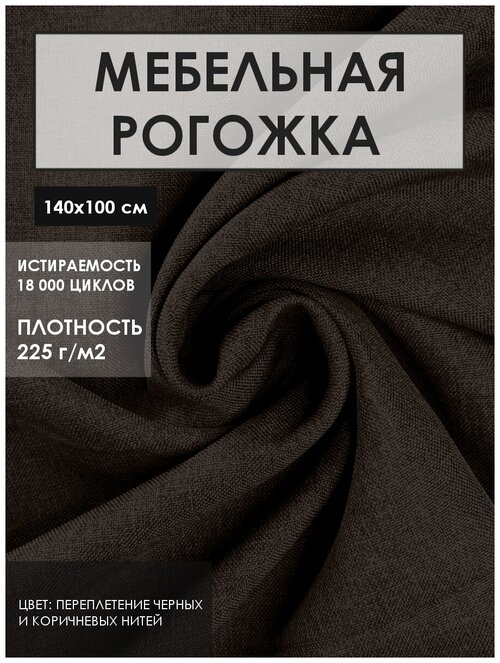 Мебельная ткань рогожка Solistrondo для обивки дивана, стульев, цв. черный, темно-коричневый, 140х100 см