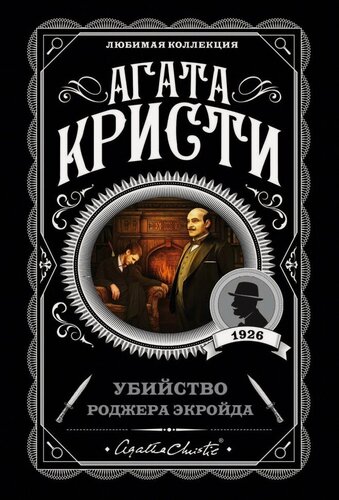 Изображение товара Убийство Роджера Экройда