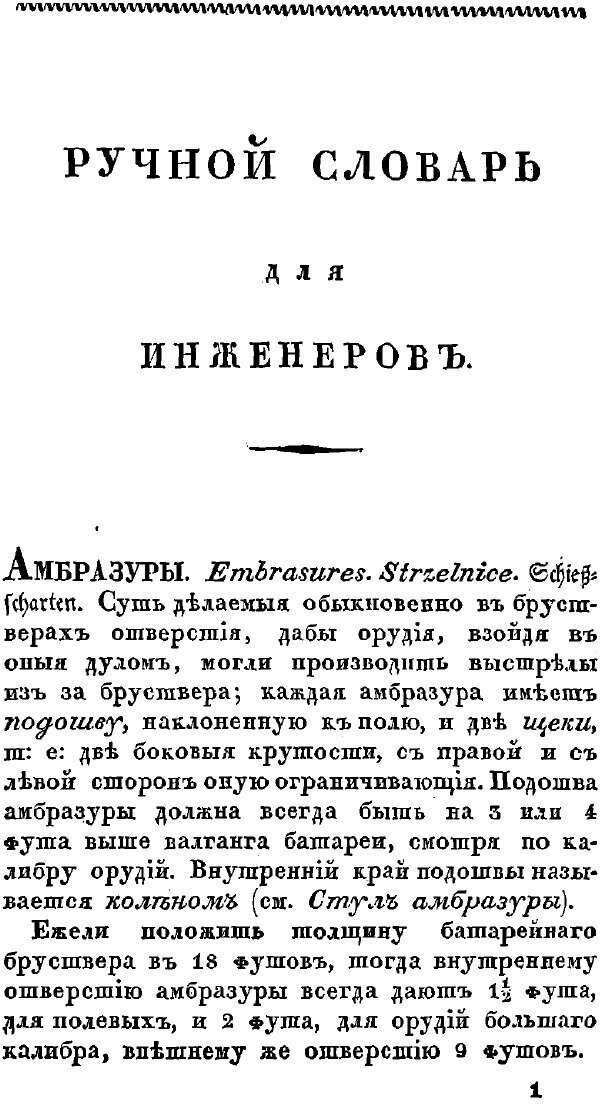 Книга Ручной словарь для инженеров, заключающих в себе все части фортификации и иных на... - фото №7