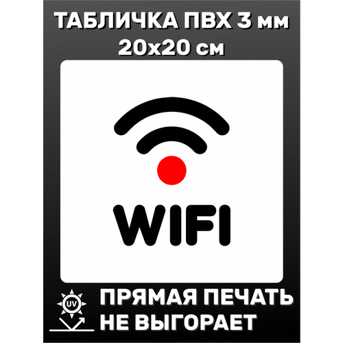 Табличка информационная Знак wifi 20х20 см