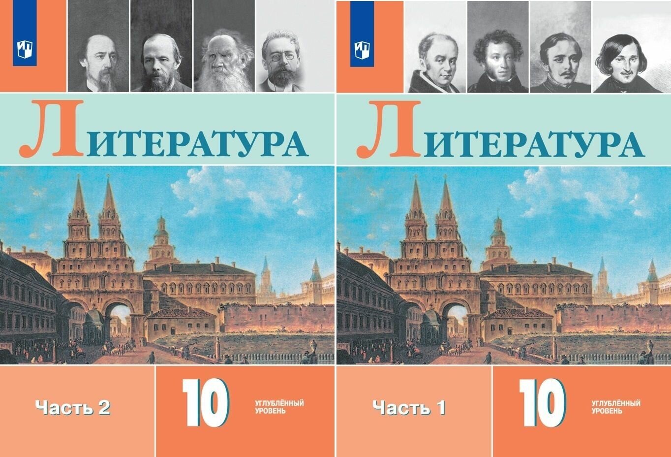 Учебник Просвещение Литература. 10 класс. часть 1. углубленный уровень. новый ФП. 2023 год, Коровин