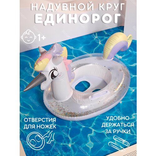 Надувной круг для плавания Единорог с трусами детский для девочки от 1 года до 3 лет прозрачный с блесками с ручками, спасательный плавательный