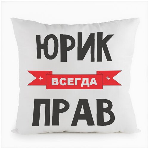 фото Подушка белая coolpodarok юрик всегда прав,белая