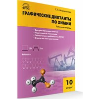 Химия. Графические диктанты по химии. Рабочая тетрадь. 10 класс. Маршанова Г. Л.