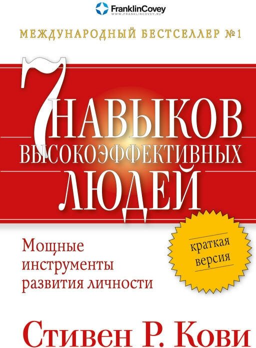 Стивен Р. Кови "Семь навыков высокоэффективных людей: Мощные инструменты развития личности. Краткая версия (электронная книга)"