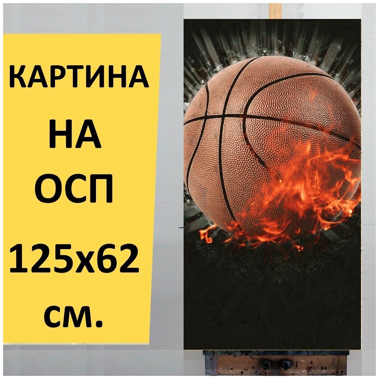 Картина Баскетбол, спорт, игра для интерьера на стену / Декор в дома,  спальню, на кухню, детскую комнату, 125 см х 62 см — купить в  интернет-магазине по низкой цене на Яндекс Маркете