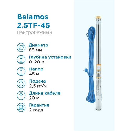 Скважинный насос BELAMOS 2.5TF-45/2.5 каб. 20м, центробежный belamos насос погружной скважинный belamos 3jnr 160 3 каб 15м центробежный
