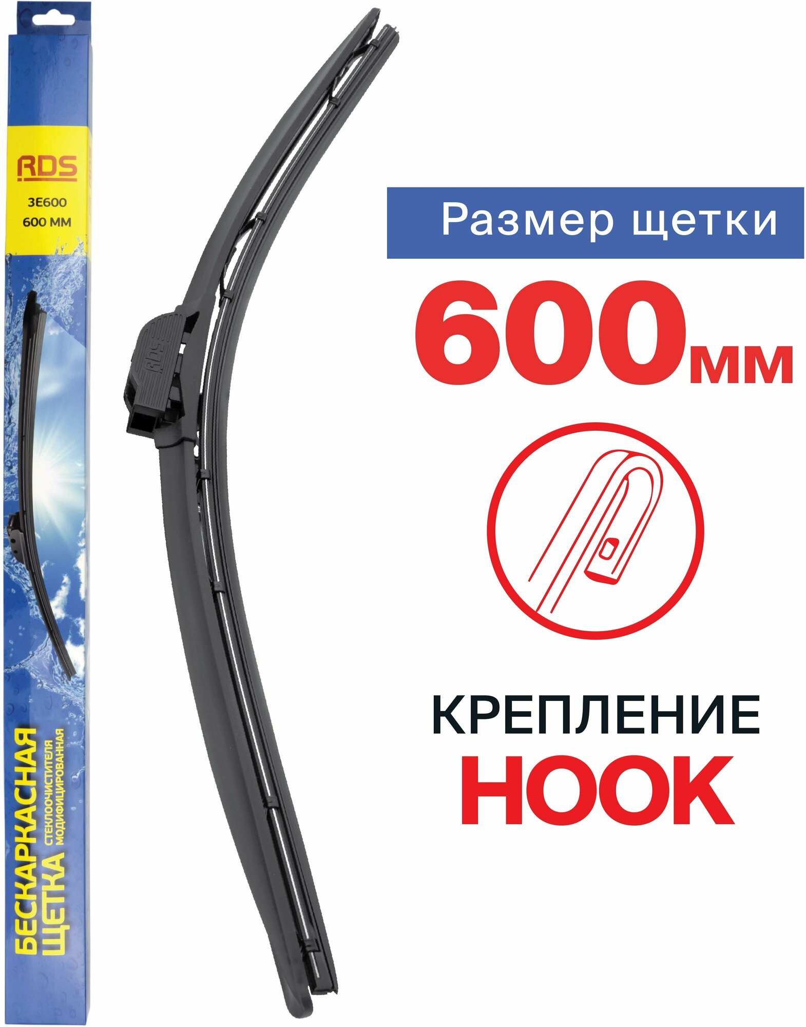 600 мм. Крепление Hook (крючок). Щетка стеклоочистителя бескаркасная модифицированная