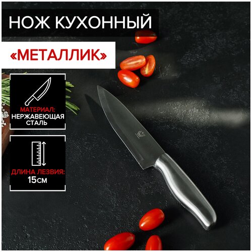 Нож кухонный «Металлик», лезвие 15 см