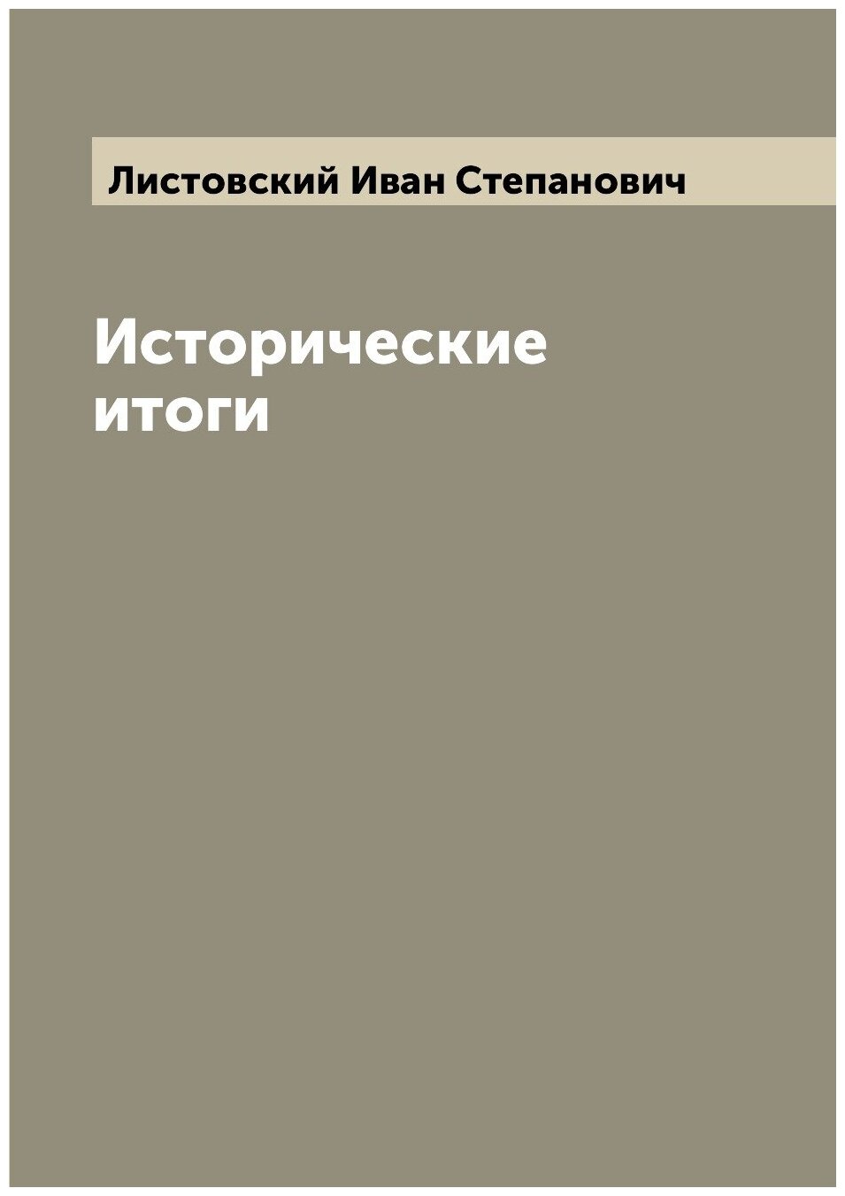Книга Исторические итоги (Листовский Иван Степанович) - фото №1