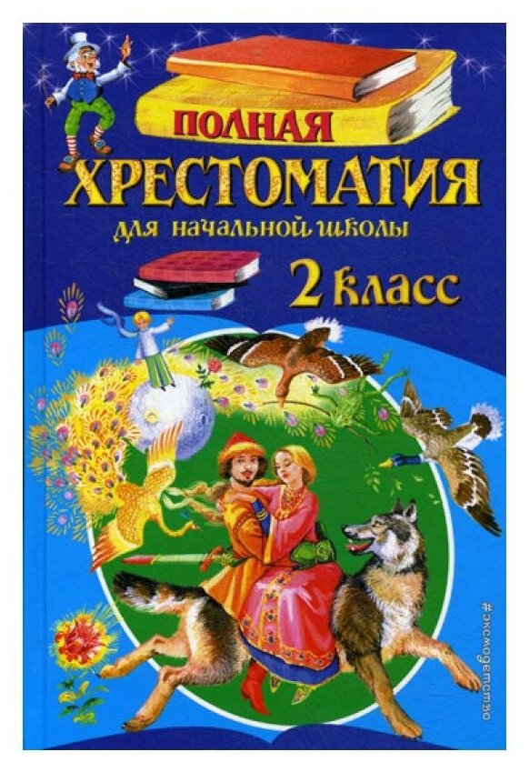 Полная хрестоматия для начальной школы. 2 кл. 6-е изд, испр. и доп