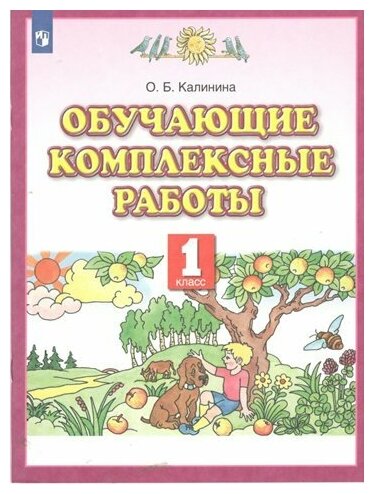 Просвещение/Пособ/ПланЗнаний/Калинина О. Б./Обучающие комплексные работы. 1 класс/