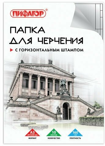 Папка для черчения большого формата (297х420 мм) А3, 10 л, 160 г/м2, рамка с горизонтальным штампом, пифагор, 129228