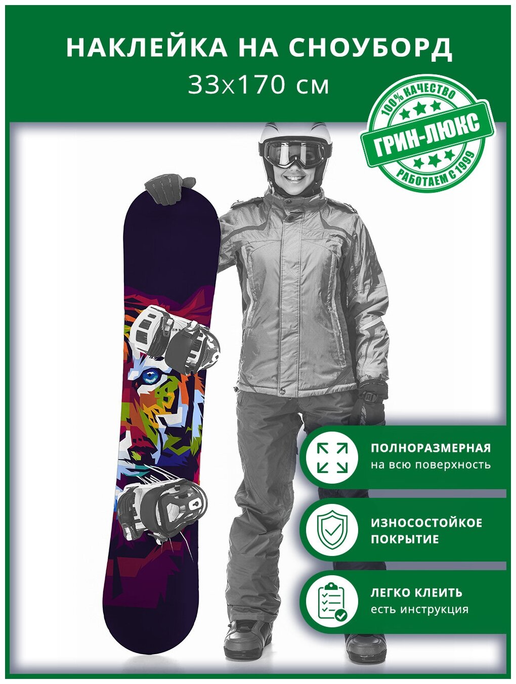 Наклейка на сноуборд с защитным глянцевым покрытием 33х170 см "Цветной тигр"