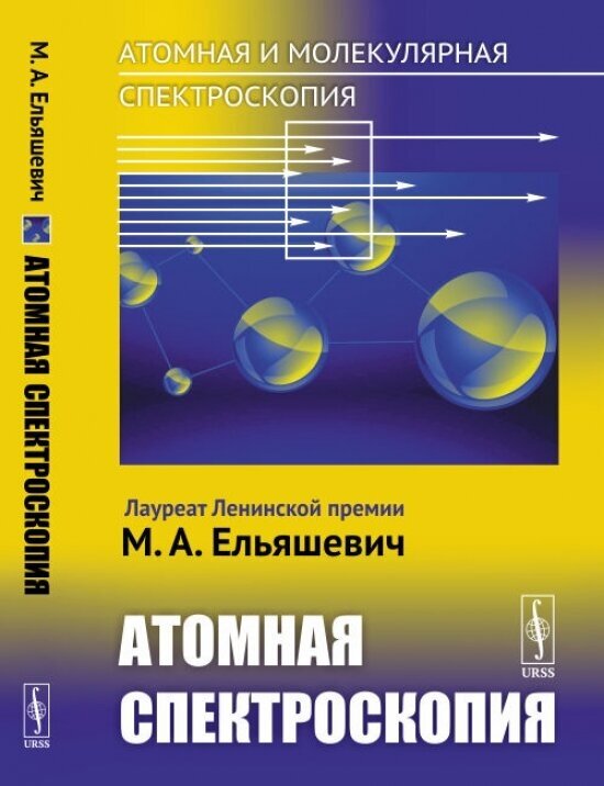 Атомная и молекулярная спектроскопия. Книга 2: Атомная спектроскопия.