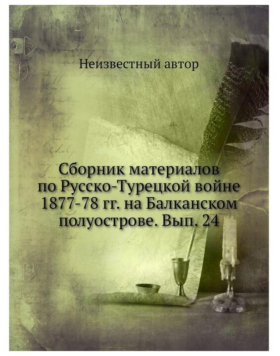 Книга Сборник материалов по русско-турецкой войне 1877-78 гг. на Балканском полуострове... - фото №1