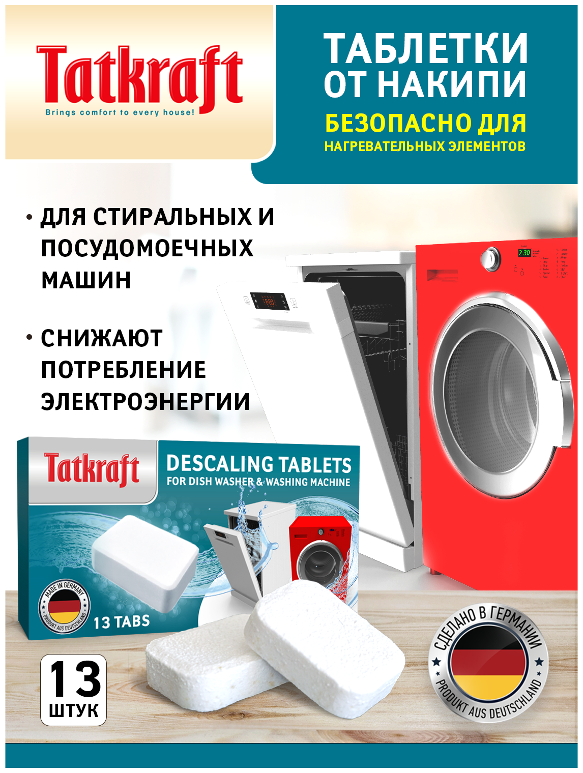 Таблетки для посудомоечной машины стиральной машины от накипи Tatkraft 13 шт