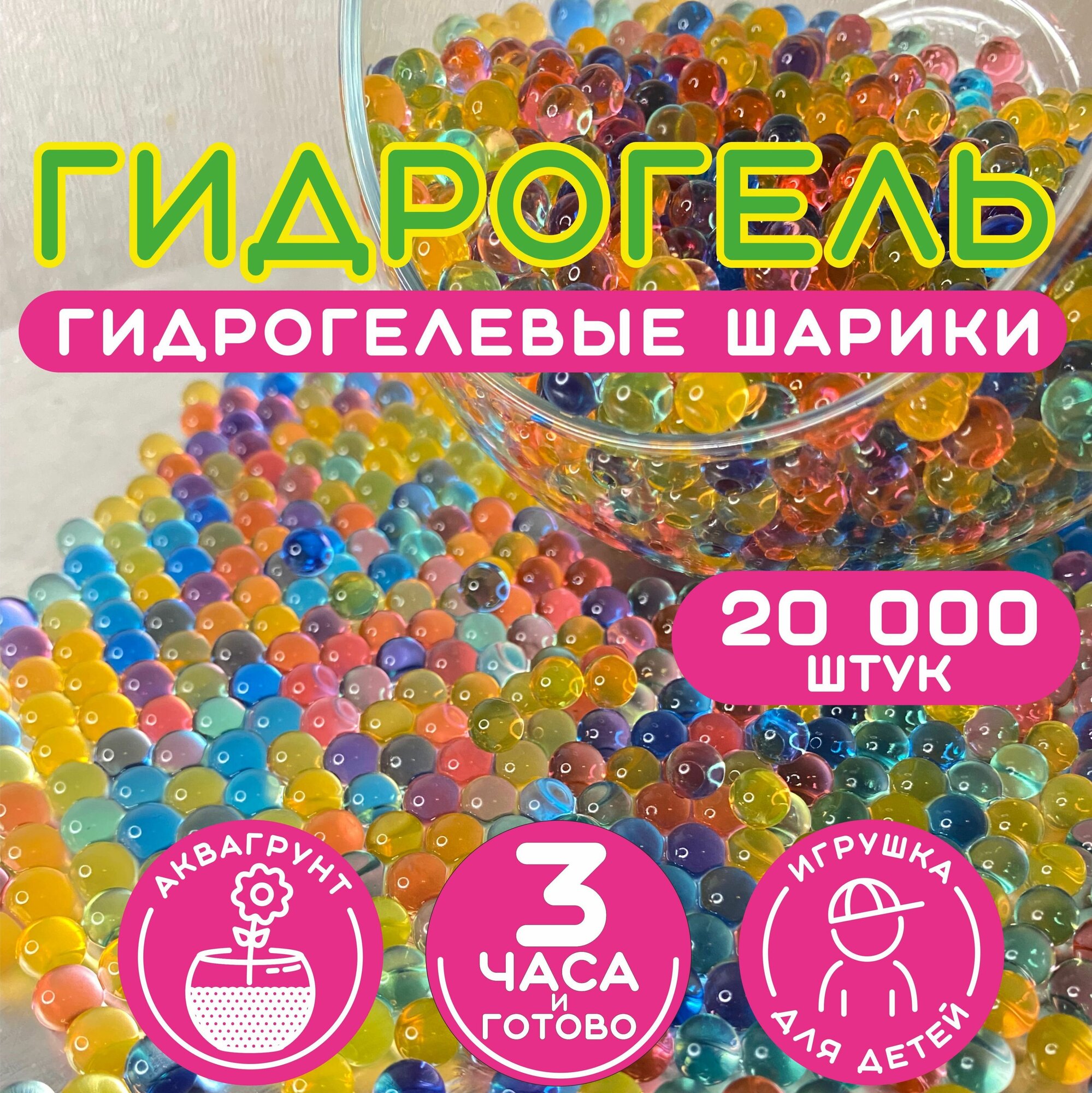 Гидрогель, аквагрунт, гидрогелевые шарики, орбизы, orbeez, 20000шт, 100 гр. - фотография № 1