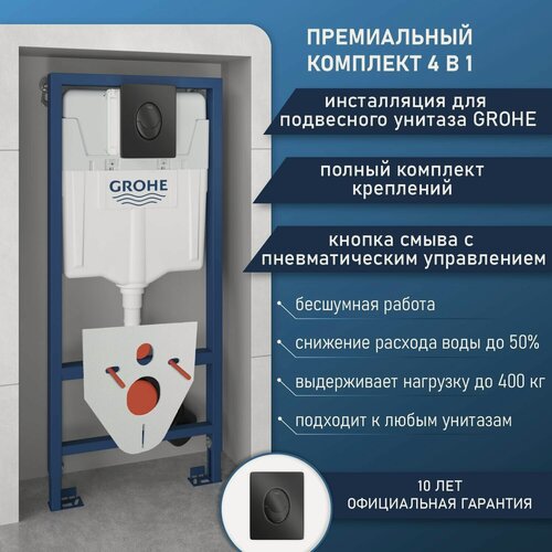 Изображение товара Инсталляция Grohe комплект 4 в 1: инсталляция для унитаза, кнопка смыва, шумоизоляция, полный набор креплений