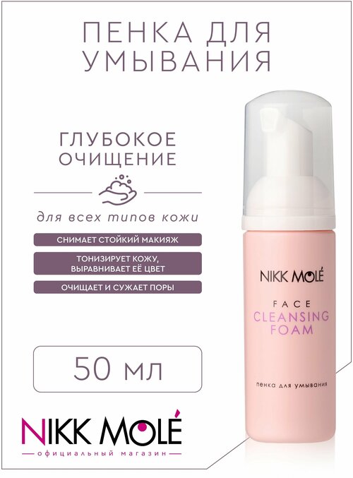 NIKK MOLE Пенка для умывания