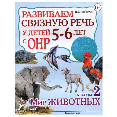 Развиваем связную речь у детей 5-6 лет с ОНР. Альбом 2. Мир животных (Гном)